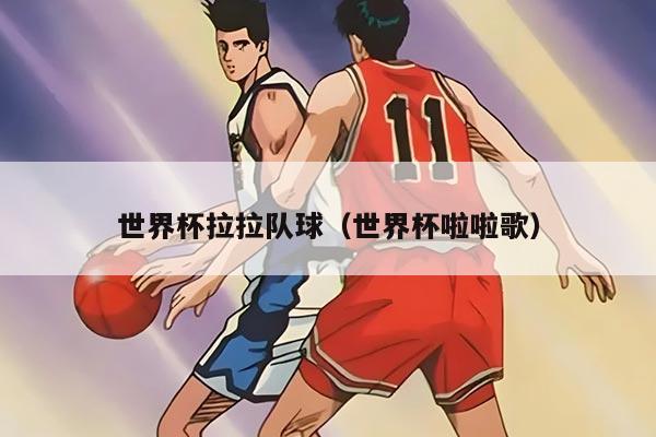 世界杯拉拉队球（世界杯啦啦歌）