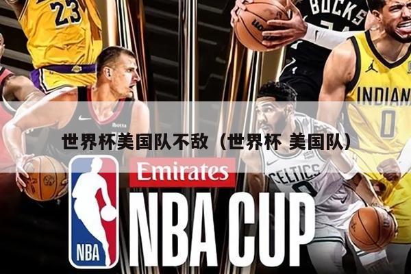 世界杯美国队不敌（世界杯 美国队）