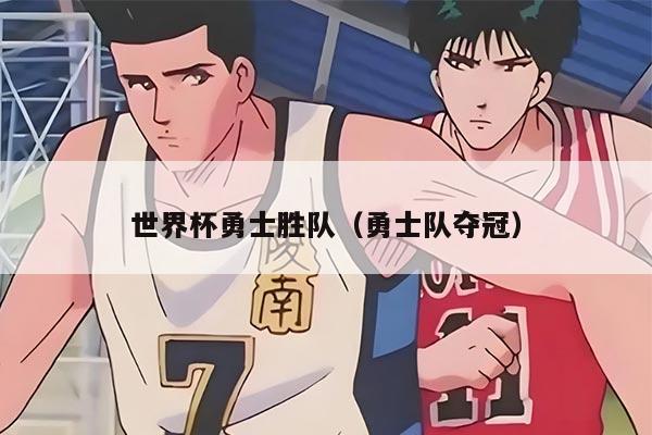 世界杯勇士胜队（勇士队夺冠）