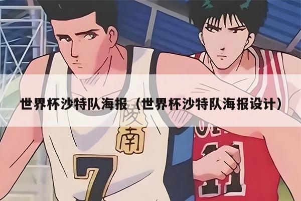 世界杯沙特队海报（世界杯沙特队海报设计）