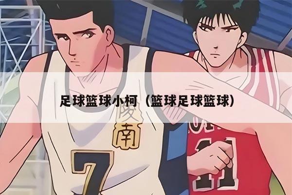 足球篮球小柯（篮球足球篮球）