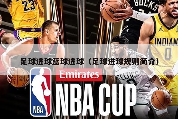 足球进球篮球进球（足球进球规则简介）