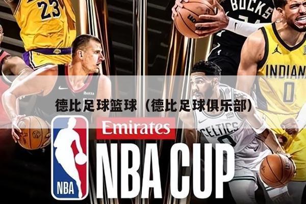 德比足球篮球（德比足球俱乐部）