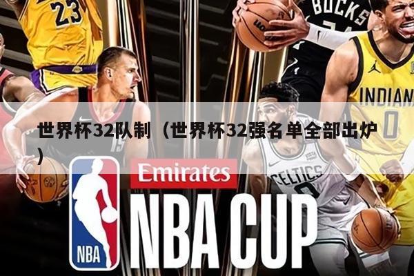 世界杯32队制（世界杯32强名单全部出炉）
