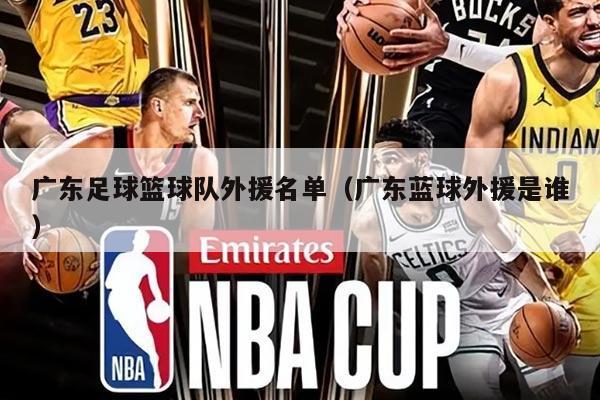 广东足球篮球队外援名单（广东蓝球外援是谁）