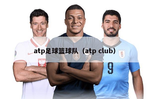 atp足球篮球队（atp club）