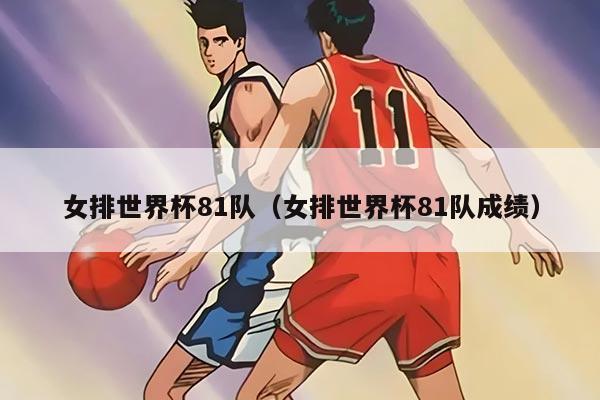 女排世界杯81队（女排世界杯81队成绩）