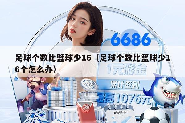 足球个数比篮球少16（足球个数比篮球少16个怎么办）