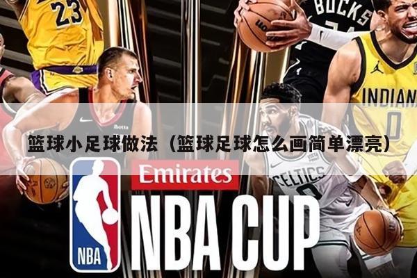 篮球小足球做法（篮球足球怎么画简单漂亮）