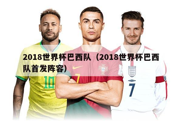 2018世界杯巴西队（2018世界杯巴西队首发阵容）