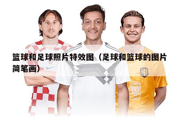 篮球和足球照片特效图（足球和篮球的图片 简笔画）