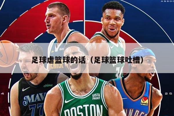 足球虐篮球的话(足球篮球吐槽)