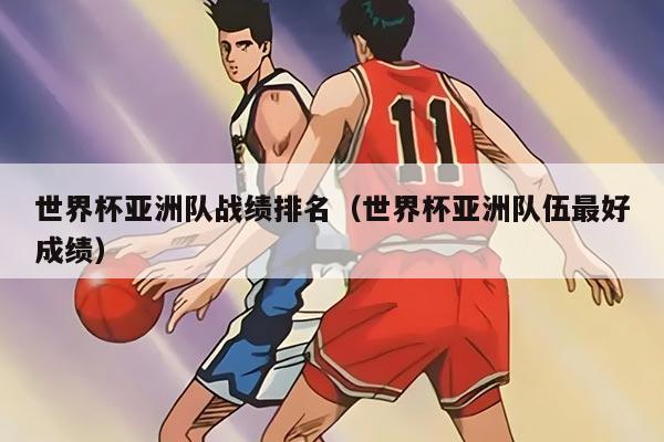 世界杯亚洲队战绩排名（世界杯亚洲队伍最好成绩）