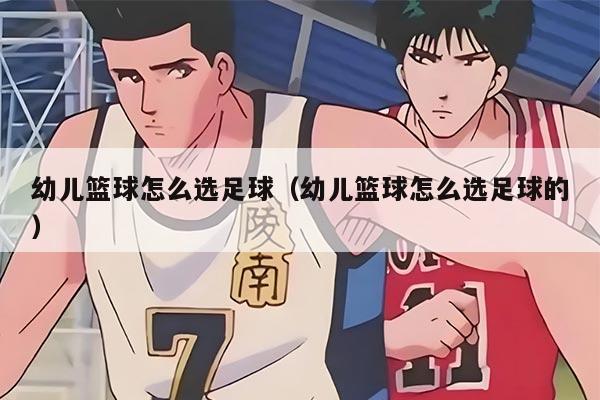 幼儿篮球怎么选足球（幼儿篮球怎么选足球的）