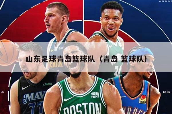 山东足球青岛篮球队（青岛 篮球队）