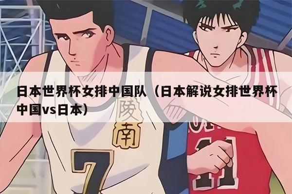 日本世界杯女排中国队（日本解说女排世界杯中国vs日本）