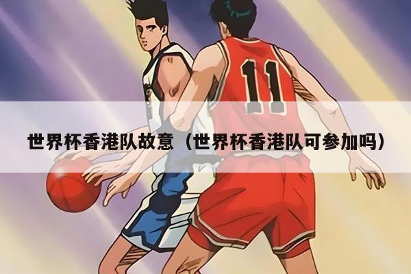 世界杯香港队故意(世界杯香港队可参加吗)
