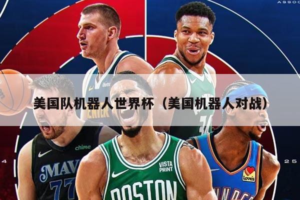 美国队机器人世界杯(美国机器人对战)