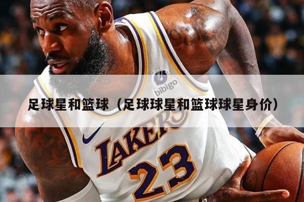 足球星和篮球(足球球星和篮球球星身价)