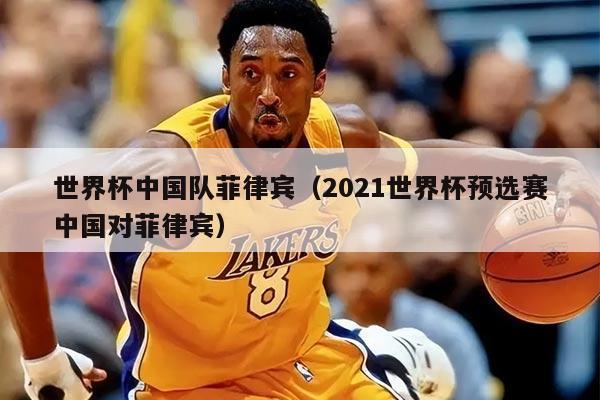 世界杯中国队菲律宾(2021世界杯预选赛中国对菲律宾)