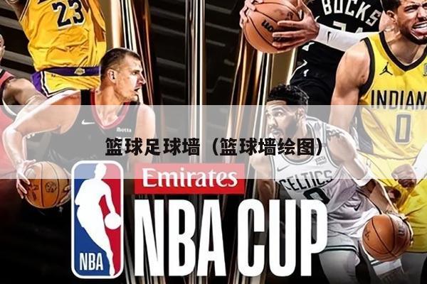 篮球足球墙(篮球墙绘图)