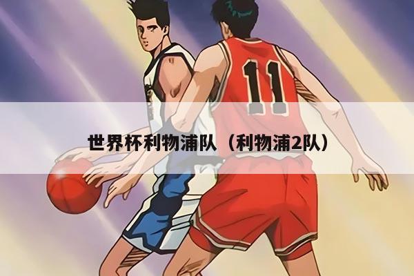 世界杯利物浦队（利物浦2队）